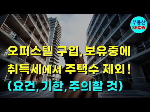 취득세에서 오피스텔 주택수 제외! 이것 조심하세요!