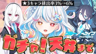 【ブルアカ】祝5周年！フェスガチャ🟦天井まで引く【リオネ・クレイジーゼリー/新人VTuber】