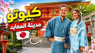سافرنا إلى قلب اليابان القديمة | كيوتو 🇯🇵