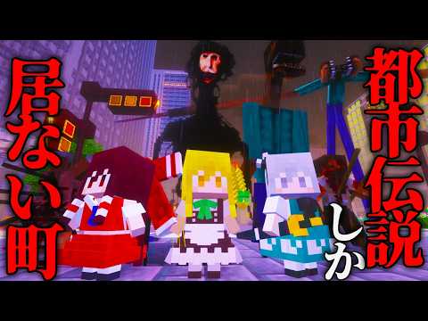 【マイクラ】子供だけではじめてのおつかい！都市伝説しか居ない町でママにプレゼントを買いに行きます！【都市伝説/ホラー/ゆっくり実況/メイドmod/霊夢/魔理沙 】