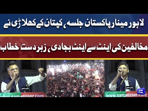 PTI Leader Asad Umar Dabang Speech At Minar-e pakistan Lahore Jalsa