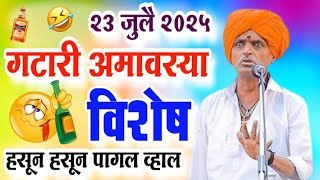 गटारी अमावस्या विशेष | इंदुरीकर महाराज नवीन किर्तन | Indurikar Maharaj Comedy kirtan