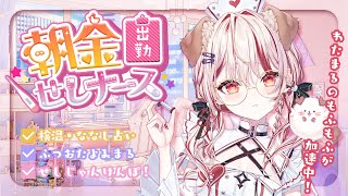 【 朝活 】8月初だ～♡❕ふつおた読むよ🌞わたまるがもふもふ過ぎてやばい！💉【 瀬島るい┋ななしいんく】