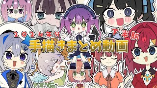 【手描き】ホロライブ手描き動画まとめ！2024年分下半期【ホロライブ/切り抜き漫画】