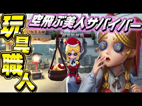 【第五人格】美人すぎる新サバイバー“玩具職人”の性能がヤバイｗｗｗｗｗ【唯】【identityV】