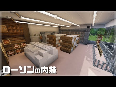 【マインクラフト】ローソン/コンビニの内装の作り方  (マイクラ建築)