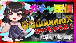 【#バトオペ2 / PS5】ガチャ配信！GQuuuuuuX絶対にゲットしたいᐟ.ᐟ.ᐟ✨【#女性配信/水戸わかな】