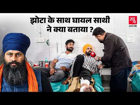 Parminder Singh Jhota के साथी से अस्पताल में बातचीत, गोलीकांड की पूरी कहानी