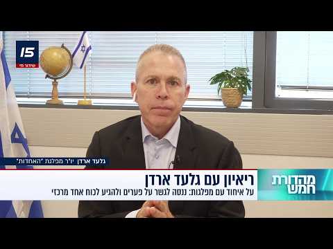 גלעד ארדן: "לא אשלים לאף צד ממשלה צרה, נקים גוש אחדות"
