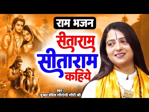 सीताराम सीताराम कहिए जाही विधि राखे राम ताहि विधि रहिये - Pandit Gaurangi Gauri Ji | Ram Bhajan