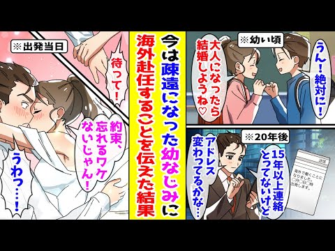 【漫画】子供の頃結婚の約束をした幼なじみとは疎遠になってしまった俺→ある日、海外赴任することを伝えたら…【胸キュン漫画ナナクマ】【恋愛マンガ】