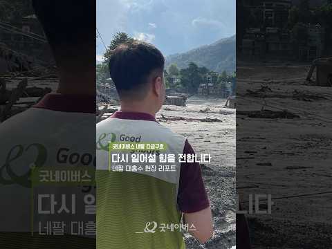 네팔 대홍수, 다시 일어설 힘을 전합니다 #네팔긴급구호 #굿네이버스