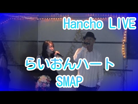 【LIVE】らいおんハート／SMAP　Hanchoの甘い声で聴いてください