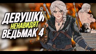 ФЕМКИ ПРОТИВ ВЕДЬМАК 4