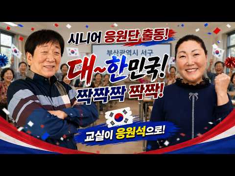 교실이 응원석으로 <strong>변한</strong> 날
