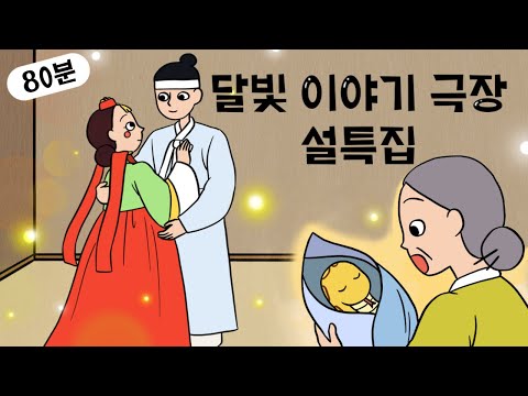 명절특집 1시간 20분 가족이야기 👨‍👩‍👧‍👦 인기 이야기 모음 👨‍👩‍👧‍👦 민담, 전설, 옛날이야기, 어른을 위한 동화, 달빛 이야기 극장, 설화, 가족, 효, 사랑