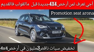 شري جديد دابا بأرخص ثمن وماتقولبش في القديم تخفيض ناقص 3مليون في أرخص 4x4بثمن...seat arona 2025