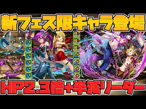 HP2.3倍×半減の最強リーダー誕生！新フェス限性能解説！ゴッドフェス配布もくるぞ！【パズドラ】