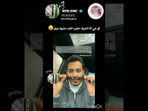 كلشي الا شرف/ طيب اكتب عليها مياووو 😂🤣😹😂😂 #اكسبلور #اقنباسات #ضحك #كوميديات #دويتو