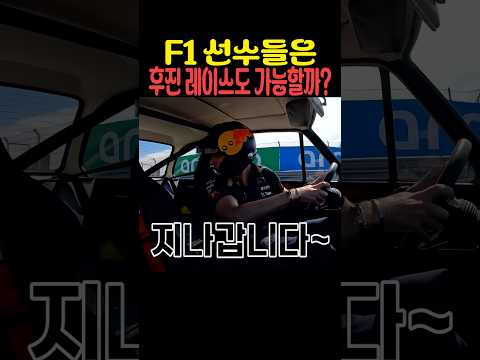 F1 선수들은 <strong>후진</strong> 레이스도 가능할까