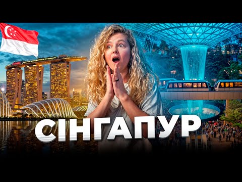 СІНГАПУР ОЧИМА УКРАЇНКИ 🇸🇬 Сад орхідей, супер-дерева і метелики в аеропорту