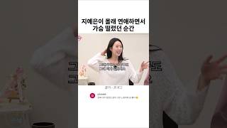 지예은이 몰래 연애하면서 설렜던 순간