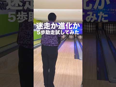 プロテスト後、5歩助走に変えてみた #bowling #볼링 #ボウリング