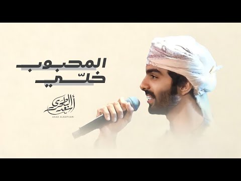 أسعد البطحري - المحبوب خلي (حصرياً) | 2024