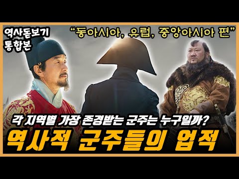 각 지역별 가장 존경받는 군주는 어떤 업적들을 남겼을까? 동아시아, 유럽, 중앙아시아 통합본