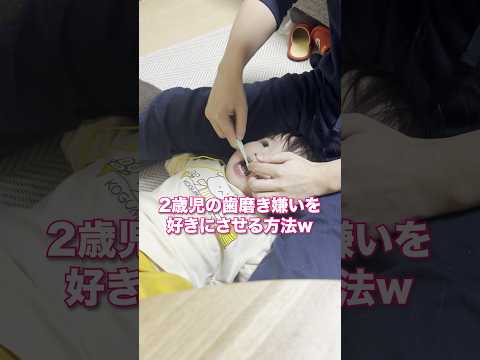 歯磨き嫌いな2歳児も楽しく歯磨きw #shorts #みいちゃん #かわいい