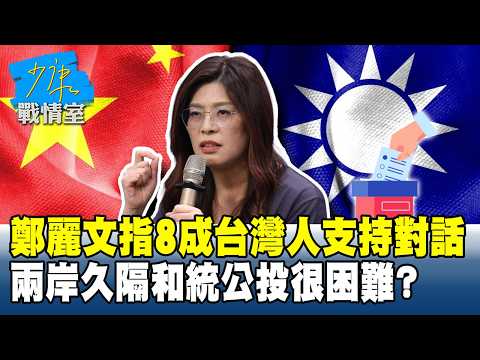 鄭麗文指8成台灣人支持對話　兩岸久隔和統公投很困難？#少康戰情室 202606011-4 #顏蔚慈 #蘭萱 #王鴻薇 #洪孟楷 #唐湘龍