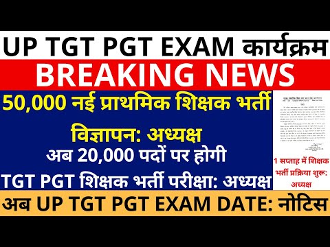 खुशखबरी TGT PGT SUPERTET छात्रों खुशखबरी 20,000 TGT PGT, 50,000 प्राथमिक भर्ती 1 सप्ताह में :अध्यक्ष