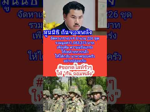 "กัน จอมพลัง" ซื้อเกราะLV4  เพิ่มความแข็งแกร่งให้ทหาร"เพื่อจะได้กลับมาหาครอบครัวอย่างปลอดภัย