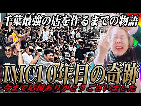 IMCが千葉で本気出したら超大型店がド赤字になった【IMU創始者来店×プレミアムハヤオ取材#1】