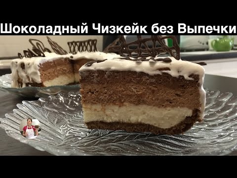 Шоколадный чизкейк без выпечки (три вида шоколада) no bake chocolate cheesecake recipe