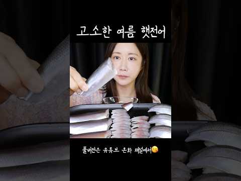 여름부터 즐기는 까득까득 전어🐟 통전어 먹방😋 Raw Gizzard <strong>Shad</strong> このしろ