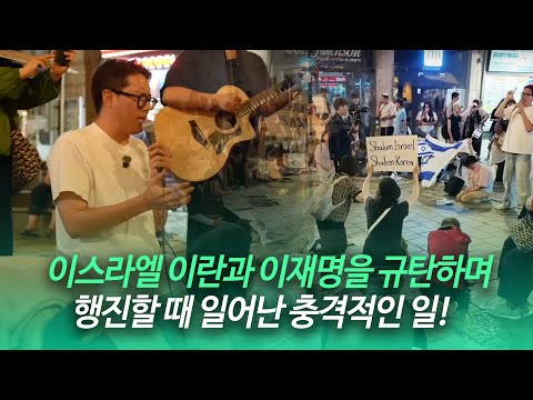 이스라엘에서 이란과 이재명을 규탄하며 행진할 때 일어난 충격적인 일! | 반유대주의를 규탄하며 한 | 미 | 이스라엘 동맹을 외칠 때 일어난 충격적인 일! | 이스라엘을 위로하라