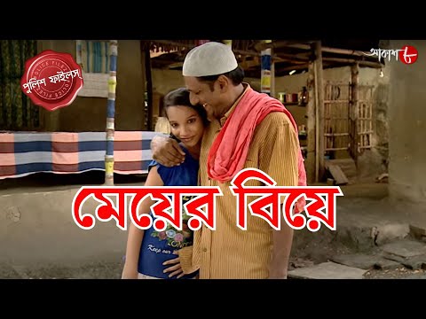 মেয়ের বিয়ে | Digha Thana | Police Filez | Bengali | New| Crime Serial | Aakash Aath