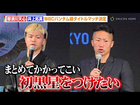 那須川天心vs井上拓真、念願のWBCバンタム級王座決定戦が決定！井上尚弥ファミリーに宣戦布告「まとめてかかってこい」　『Prime Video Boxing 14』に関する記者会見