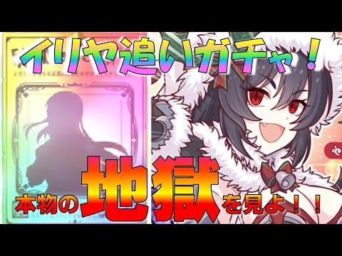 【プリコネ】イリヤ（クリスマス）追いガチャ！！これこそが正真正銘の地獄だ！！