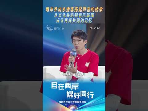 猫の動画サムネイル - 【兩岸】兩岸養成系播客搭起聲音的橋梁 通過音樂探尋兩岸共同記憶