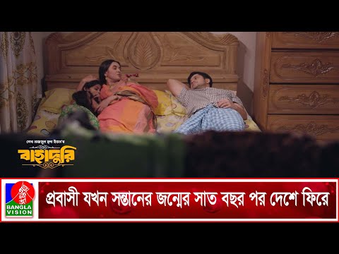 একজন প্রবাসী যখন সন্তানের জন্মের সাত বছর পর দেশে ফিরে | Bahaduri | Niloy Alamgir | Tania Brishty