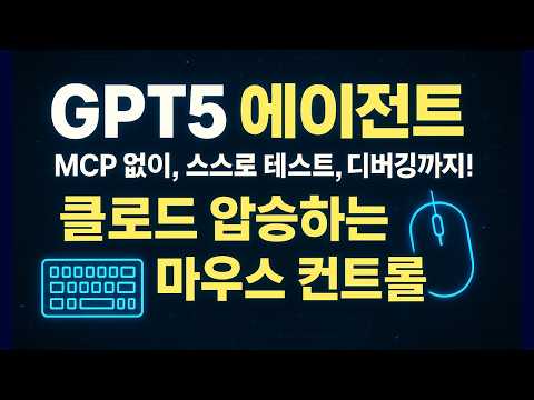 와 진짜 미쳤다! GPT-5 에이전트 + 클로드 콤보로 코딩 지옥 탈출 (이게 자동화지 ㅋㅋ)