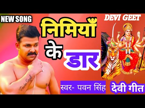 निमिया के डार PAWAN SINGH NEW BHAGTI SONG NIMIYA KE DAR MAIYA BHOJPURI BHAGTI SONG 2021 DJ RIMIX NEW