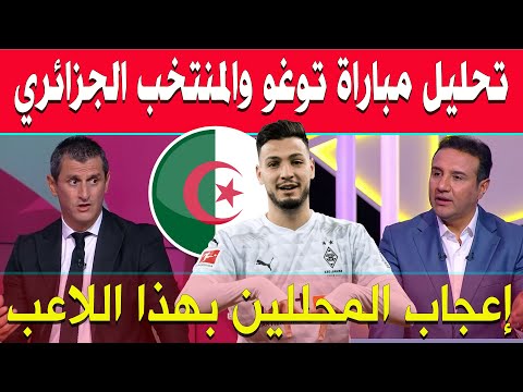 تحليل مباراة منتخب توغو والمنتخب الجزائري وإعجاب المحللين بهذا اللاعب الجزائري