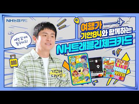 여행에 진심인 기안84가 추천하는 해외 결제 수수료 0% 카드, ‘NH트래블리체크카드’💳