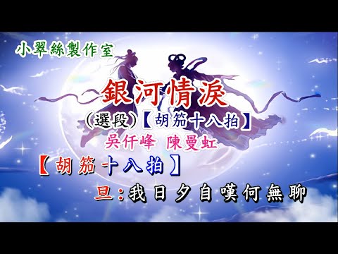 銀河情淚 選段【胡笳十八拍】吳仟峰 陳曼虹