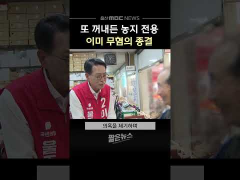 또 꺼내든 농지 전용‥이미 무혐의 종결