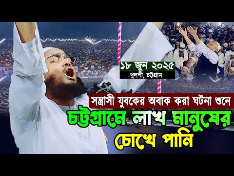 স'ন্ত্রা'সী যুবকের অবাক করা ঘটনা শুনে চট্টগ্রামে লাখ মানুষের চোখে পানি | হাফিজুর রহমান সিদ্দিকী ওয়াজ