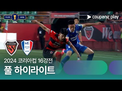 [2024 코리아컵 16강전] 포항스틸러스 vs 수원삼성 풀 하이라이트